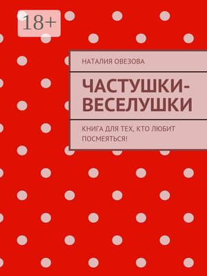 cover image of Частушки-веселушки. Книга для тех, кто любит посмеяться!